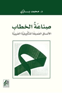 صناعة الخطاب : الأنساق العميقة للتأويلية العربية